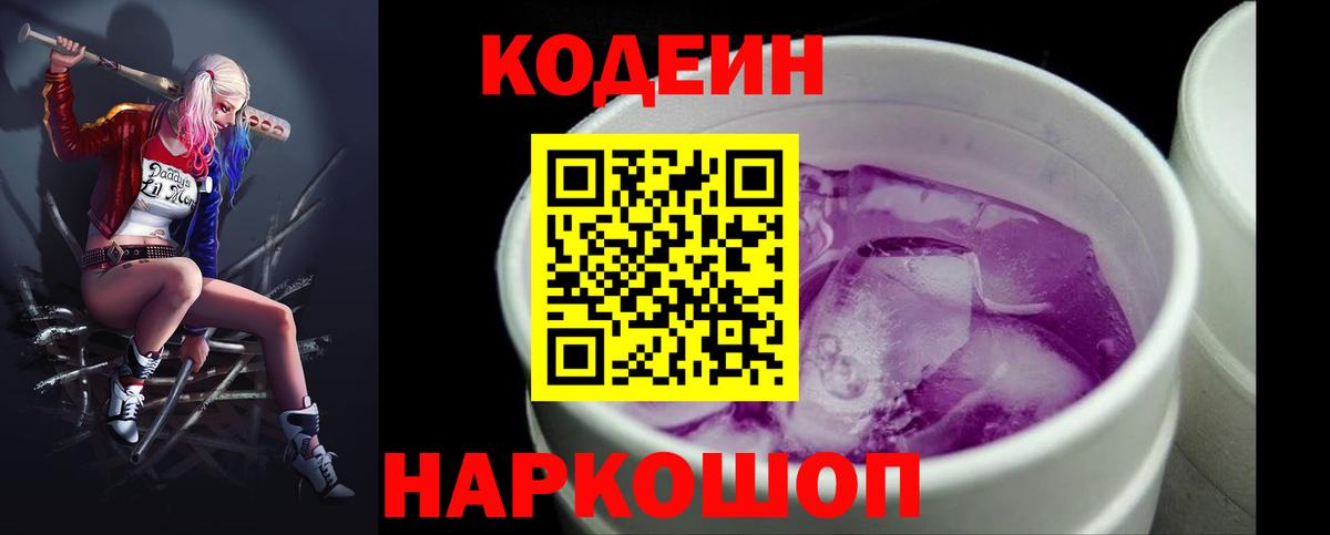 Codein Purple Drank Череповец